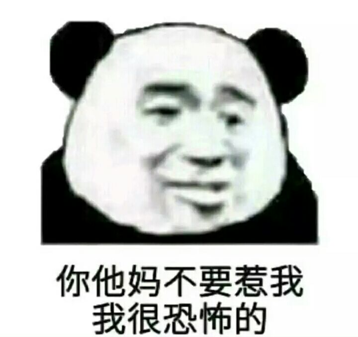 你他妈不要惹我我很恐怖的