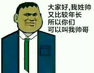 大家好，我姓帅有比较年长