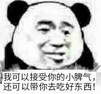 我可以接受你的小脾气，还可以带你去吃好东西