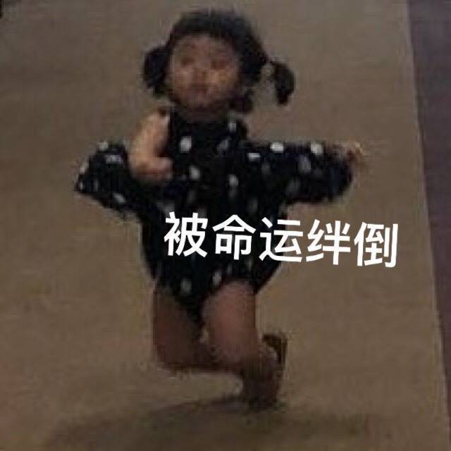 被命运绊倒