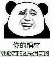 你的棺材