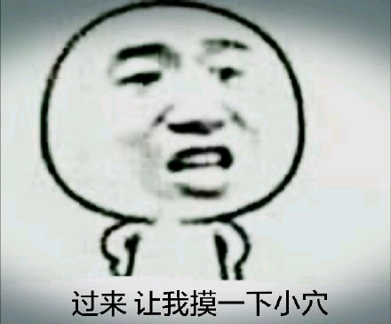 过来让我摸一下小穴