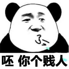 呸你个贱人