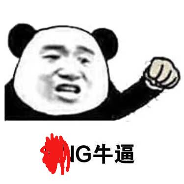 ig牛逼