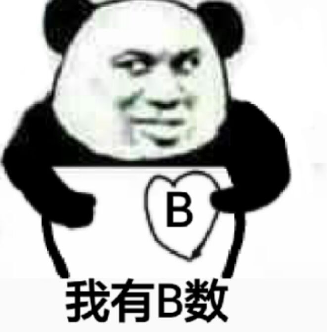 我有b数