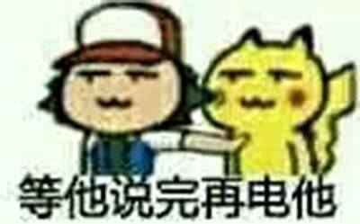 等他说完再电他