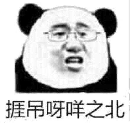 捱吊呀咩之北