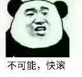 不可能，快滚