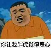 你让我胖虎觉得恶心