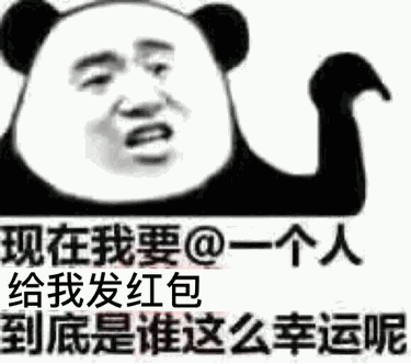 迅现在我要@一个人给我发红包到底是谁这么幸运呢