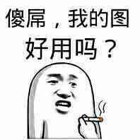 沙雕，我的图好用吗