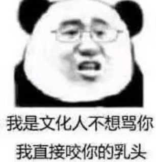 我是文化人不想骂你我直接咬你的乳头