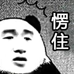 愣住