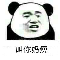 叫你麻痹