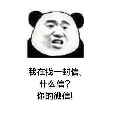 我在找一封信什么信？你的微信！