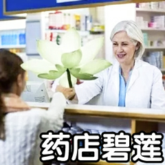 药店碧莲