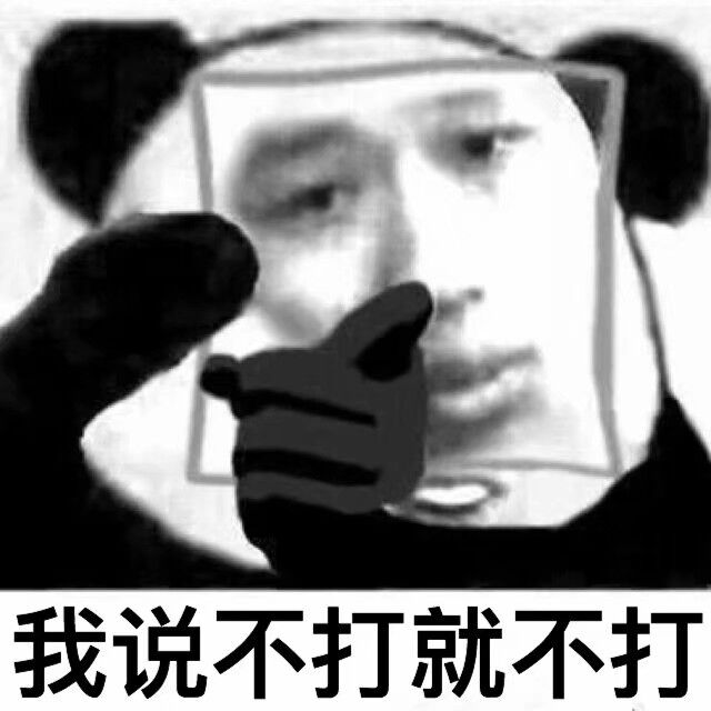 我说不打就不打