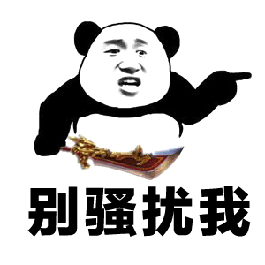 别骚扰我