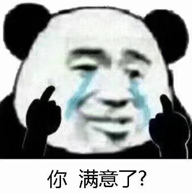 你满意了？