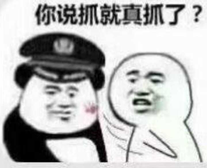 你说抓就真抓了？