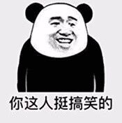 你这人挺搞笑的