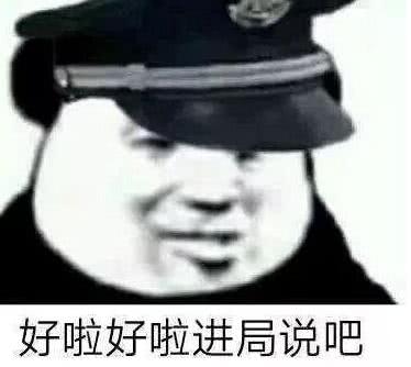 好啦好啦警局说吧