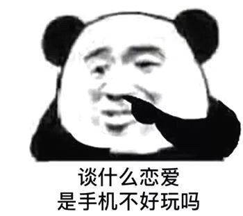 谈什么恋爱是手机不好玩吗