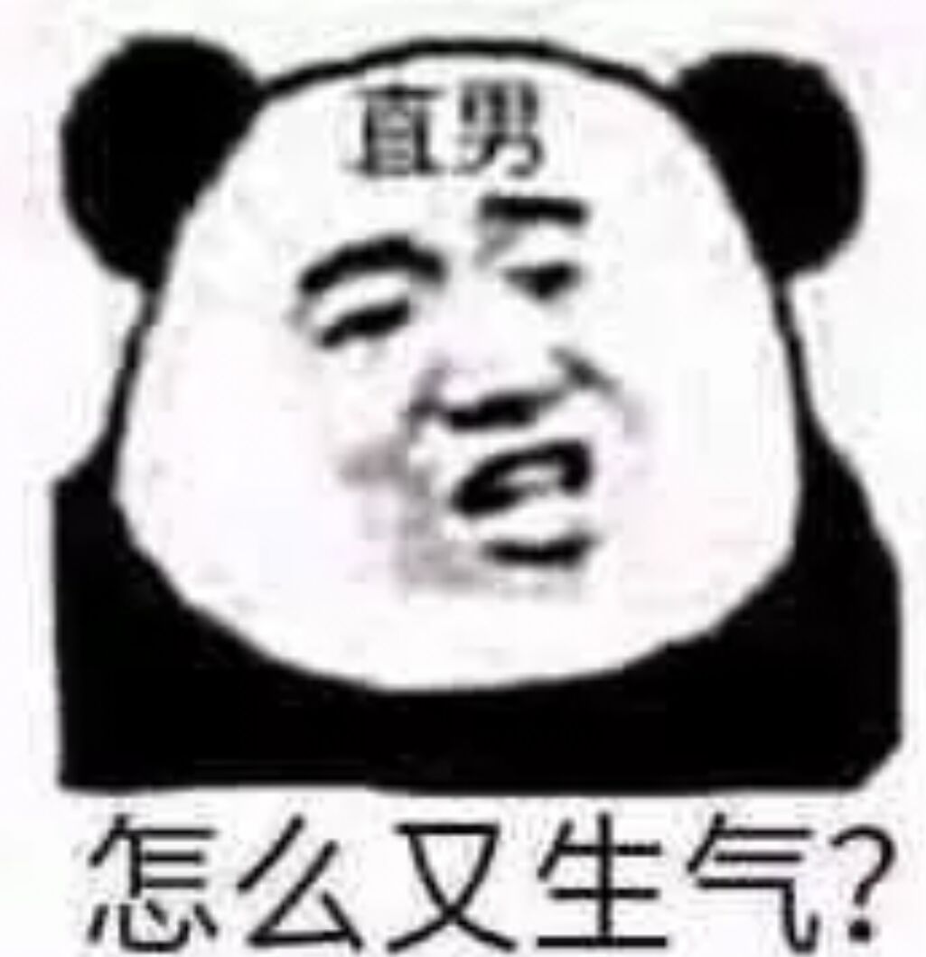 直男怎么又生气？