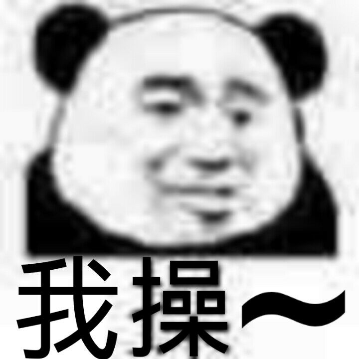 卧槽