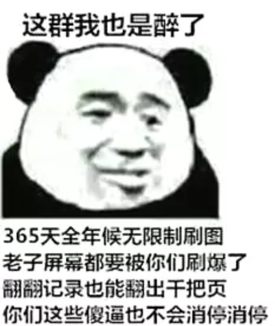 这群我也是醉了忘365天全年候无限制刷图老子屏幂都要被你们刷炼了翮翮记录也能翻出干把页你们这些傻逼也不会消停消停