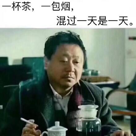 一杯茶一包烟，混过一天是一天