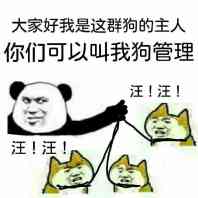 你们可以叫我狗管理