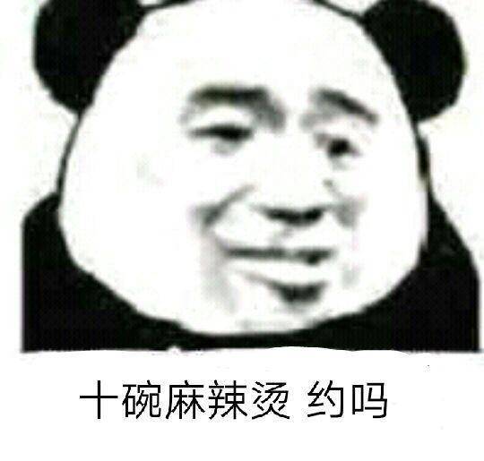 十万麻辣烫，约吗