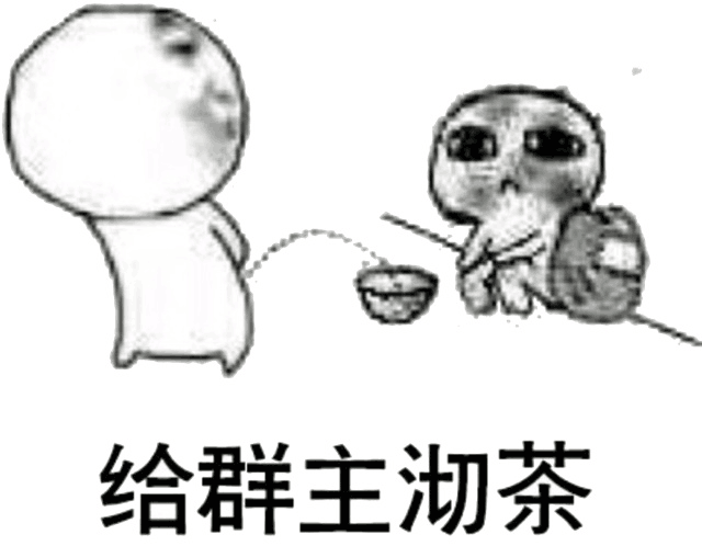 给群主沏茶