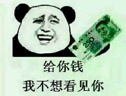 给你钱我不想看见你