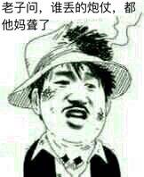 老子问，谁丢的炮仗，都他妈聋了