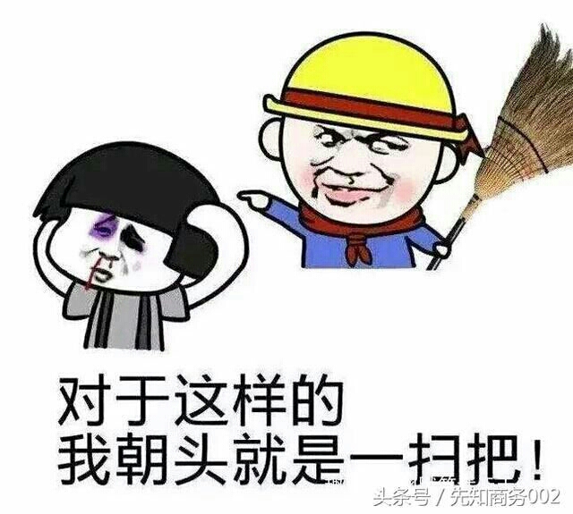 对于这样的我朝头就是一扫把！头务号/先商务002