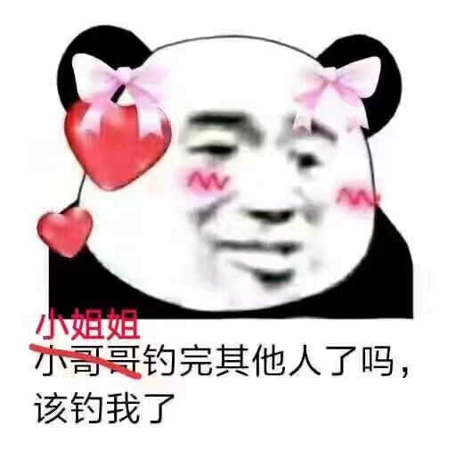 小姐姐，钓完其他人了吗，该钓我了