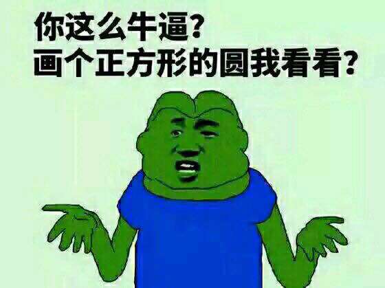 你这么牛逼？画个正方形的圆我看看？