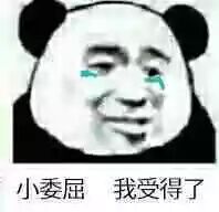 小委屈我受得了