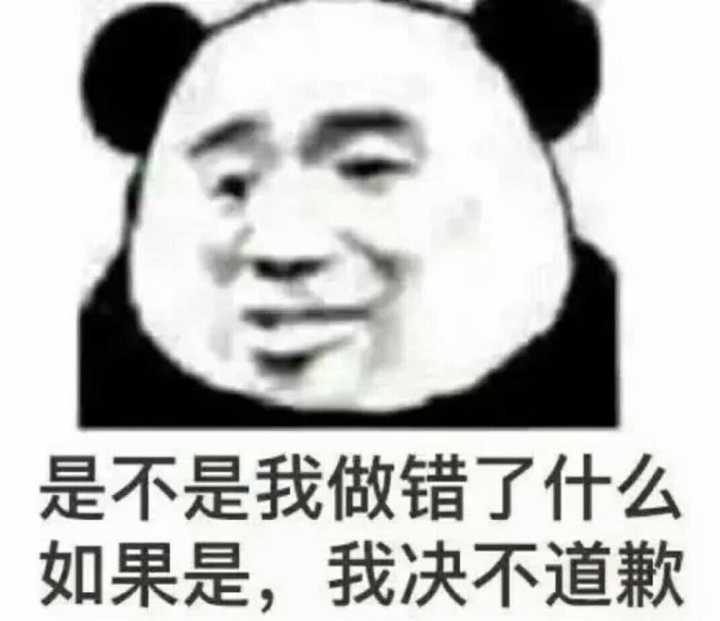 是不是我做错了什么，如果是，我绝不道歉