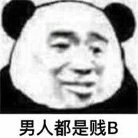 男人都是贱逼