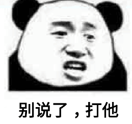 别说了，打他