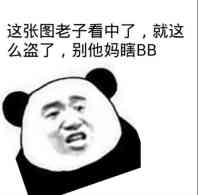 这张图老子看中了，就这么盗了，别他妈瞎BB