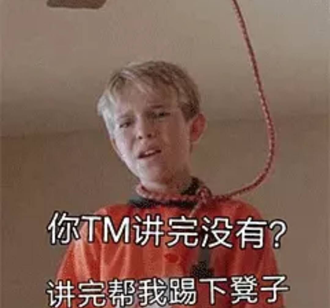 你TM讲完没有？讲完帮我踢下凳子