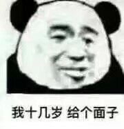 我十几岁给个面子