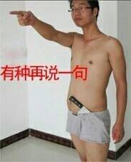 有种再说一句