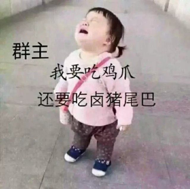 群主，我要吃鸡爪