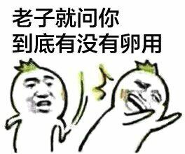 老子问你到底有没有卵用
