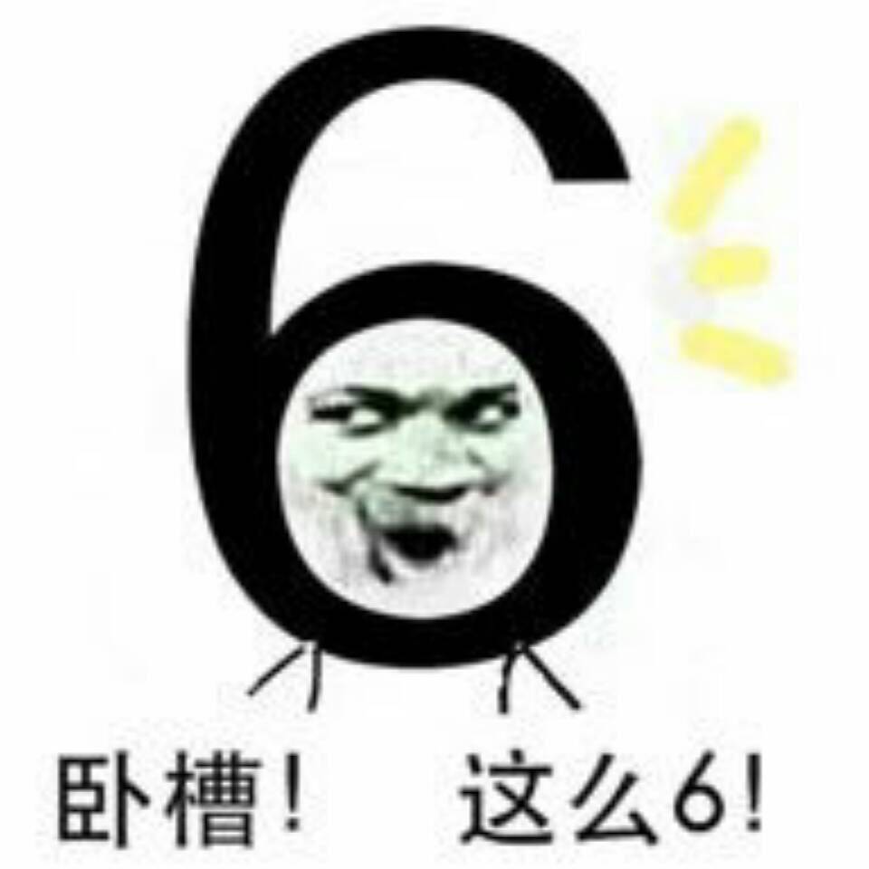 卧槽！这么6！